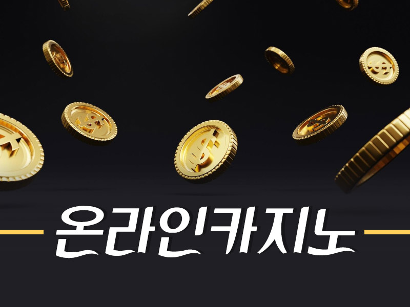 온라인 카지노 사이트